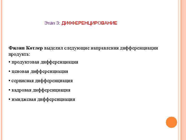 Этап 3: ДИФФЕРЕНЦИРОВАНИЕ Филип Котлер выделил следующие направления дифференциации продукта: • продуктовая дифференциация •