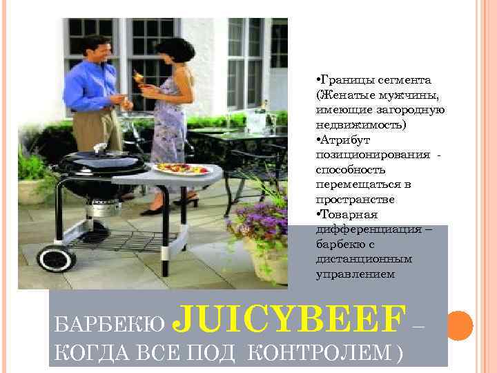  • Границы сегмента (Женатые мужчины, имеющие загородную недвижимость) • Атрибут позиционирования способность перемещаться