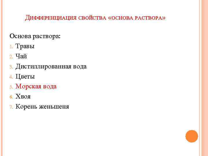 ДИФФЕРЕНЦИАЦИЯ СВОЙСТВА «ОСНОВА РАСТВОРА» Основа раствора: 1. Травы 2. Чай 3. Дистиллированная вода 4.