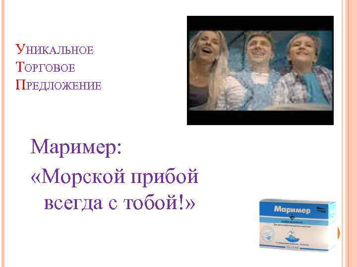 УНИКАЛЬНОЕ ТОРГОВОЕ ПРЕДЛОЖЕНИЕ Маример: «Морской прибой всегда с тобой!» 