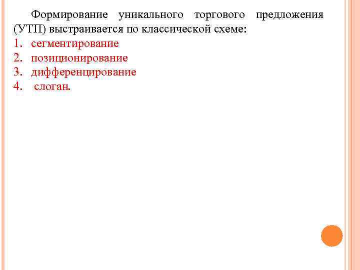 Формирование уникального торгового предложения (УТП) выстраивается по классической схеме: 1. сегментирование 2. позиционирование 3.