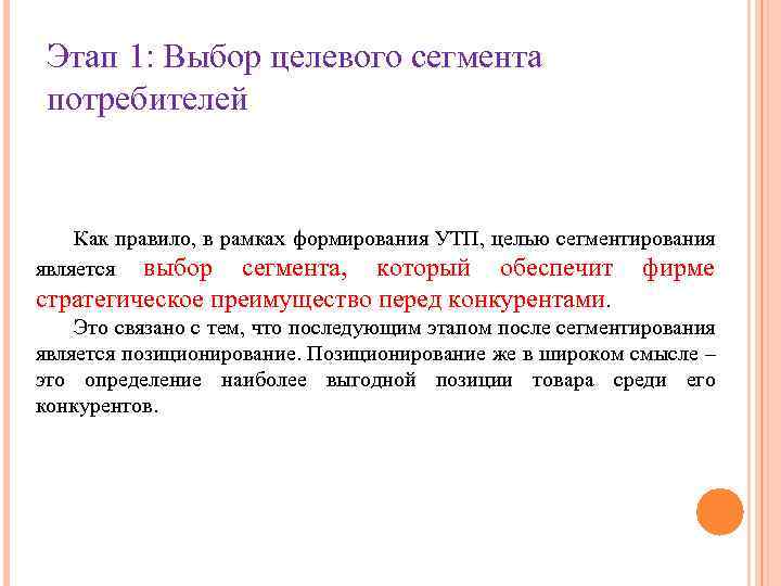Этап 1: Выбор целевого сегмента потребителей Как правило, в рамках формирования УТП, целью сегментирования