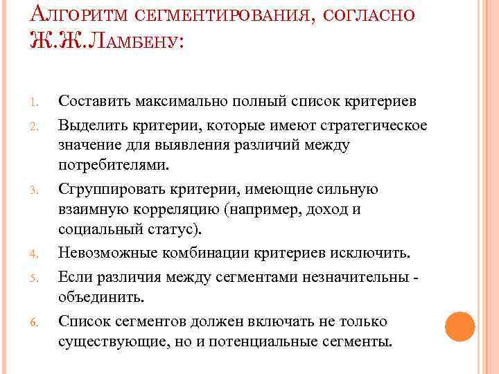 АЛГОРИТМ СЕГМЕНТИРОВАНИЯ, СОГЛАСНО Ж. Ж. ЛАМБЕНУ: 1. 2. 3. 4. 5. 6. Составить максимально