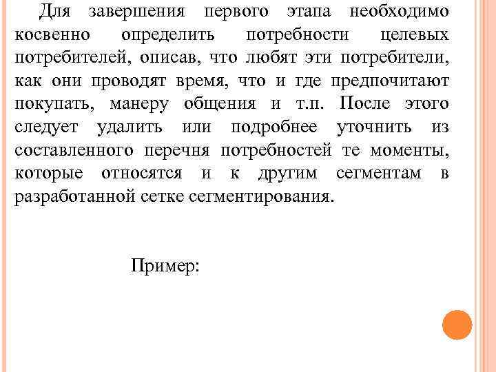 Для завершения первого этапа необходимо косвенно определить потребности целевых потребителей, описав, что любят эти