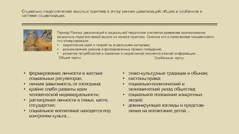 Социально-педагогическая мысль и практика в эпоху ранних цивилизаций: общее и особенное в системе социализации.