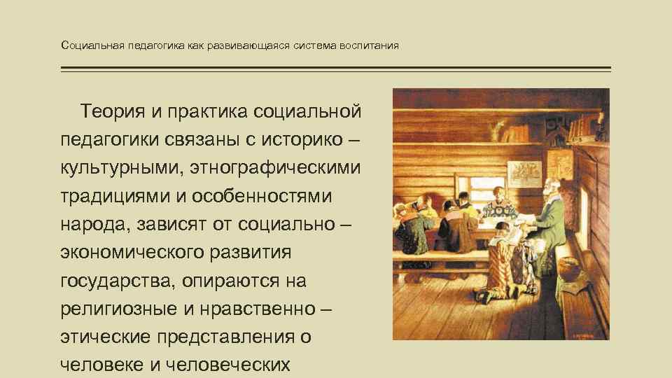 Социальная педагогика как развивающаяся система воспитания Теория и практика социальной педагогики связаны с историко