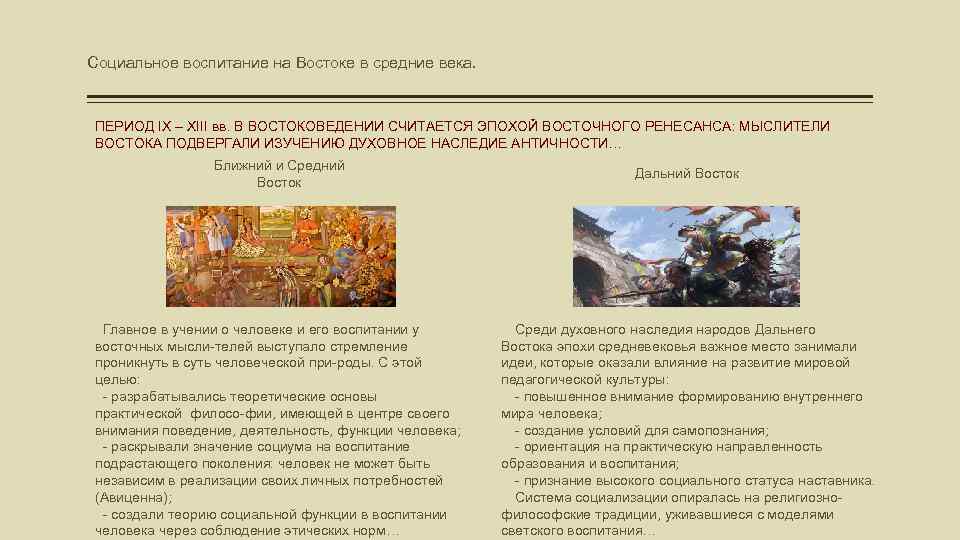 Социальное воспитание на Востоке в средние века. ПЕРИОД IX – XIII вв. В ВОСТОКОВЕДЕНИИ