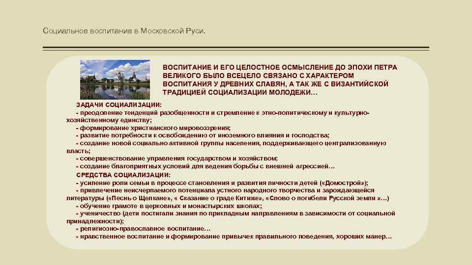Социальное воспитание в Московской Руси. ВОСПИТАНИЕ И ЕГО ЦЕЛОСТНОЕ ОСМЫСЛЕНИЕ ДО ЭПОХИ ПЕТРА ВЕЛИКОГО