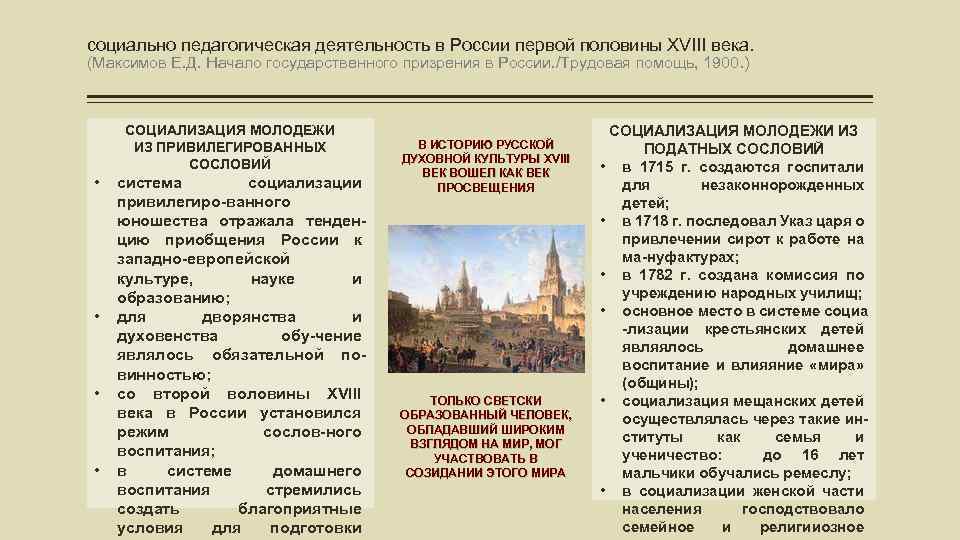 социально педагогическая деятельность в России первой половины XVIII века. (Максимов Е. Д. Начало государственного