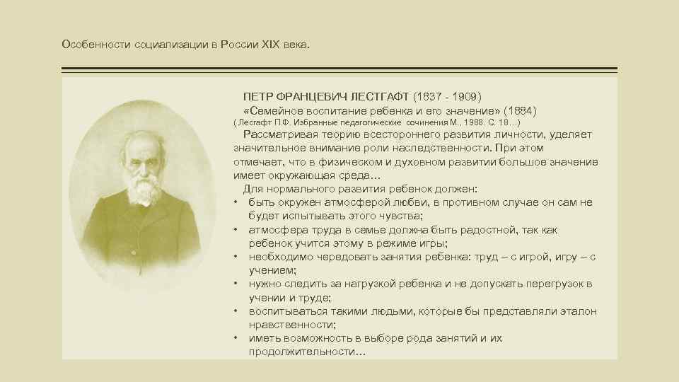 Особенности социализации в России XIX века. ПЕТР ФРАНЦЕВИЧ ЛЕСТГАФТ (1837 - 1909) «Семейное воспитание