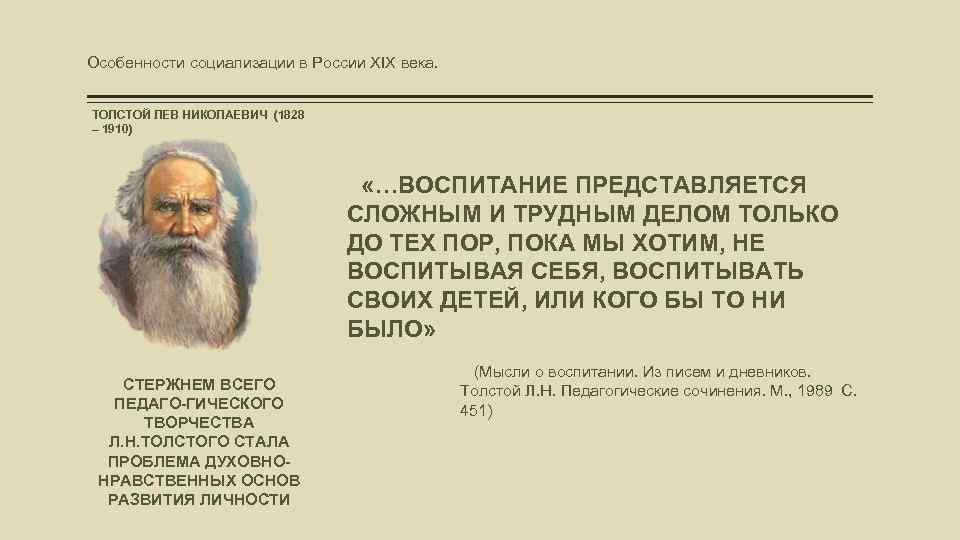 Особенности социализации в России XIX века. ТОЛСТОЙ ЛЕВ НИКОЛАЕВИЧ (1828 – 1910) «…ВОСПИТАНИЕ ПРЕДСТАВЛЯЕТСЯ