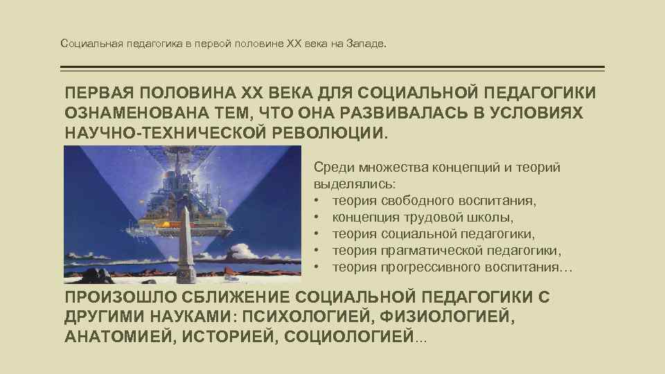 Социальная педагогика в первой половине XX века на Западе. ПЕРВАЯ ПОЛОВИНА ХХ ВЕКА ДЛЯ