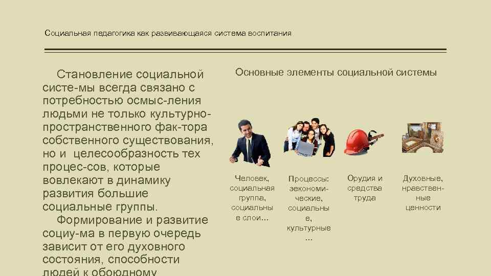 Социальная педагогика как развивающаяся система воспитания Становление социальной систе-мы всегда связано с потребностью осмыс-ления