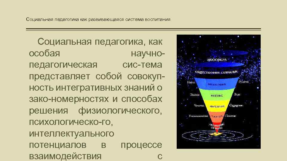 Социальная педагогика как развивающаяся система воспитания Социальная педагогика, как особая научнопедагогическая сис-тема представляет собой