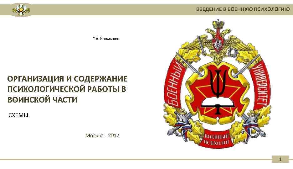 ВВЕДЕНИЕ В ВОЕННУЮ ПСИХОЛОГИЮ Г. А. Калмыков ОРГАНИЗАЦИЯ И СОДЕРЖАНИЕ ПСИХОЛОГИЧЕСКОЙ РАБОТЫ В ВОИНСКОЙ