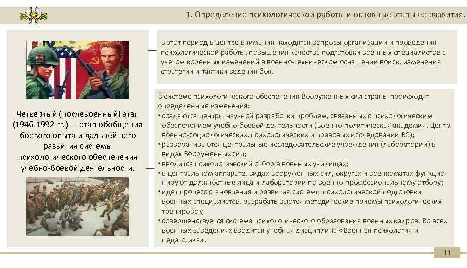 1. Определение психологической работы и основные этапы ее развития. В этот период в центре