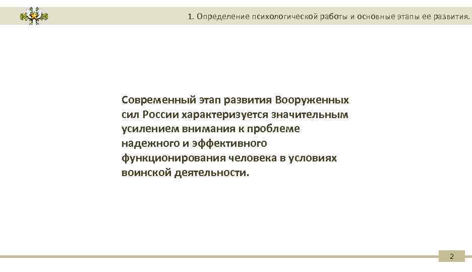 1. Определение психологической работы и основные этапы ее развития. Современный этап развития Вооруженных сил