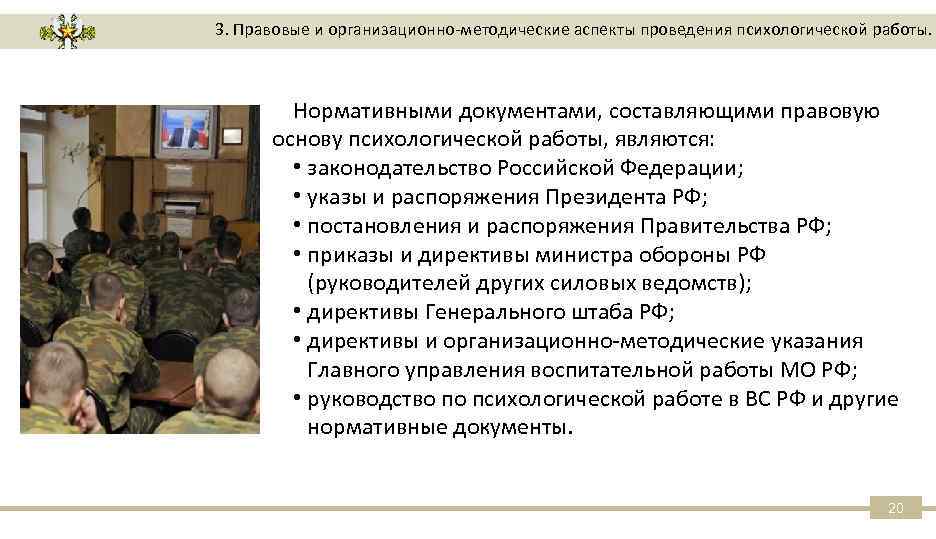 3. Правовые и организационно-методические аспекты проведения психологической работы. Нормативными документами, составляющими правовую основу психологической