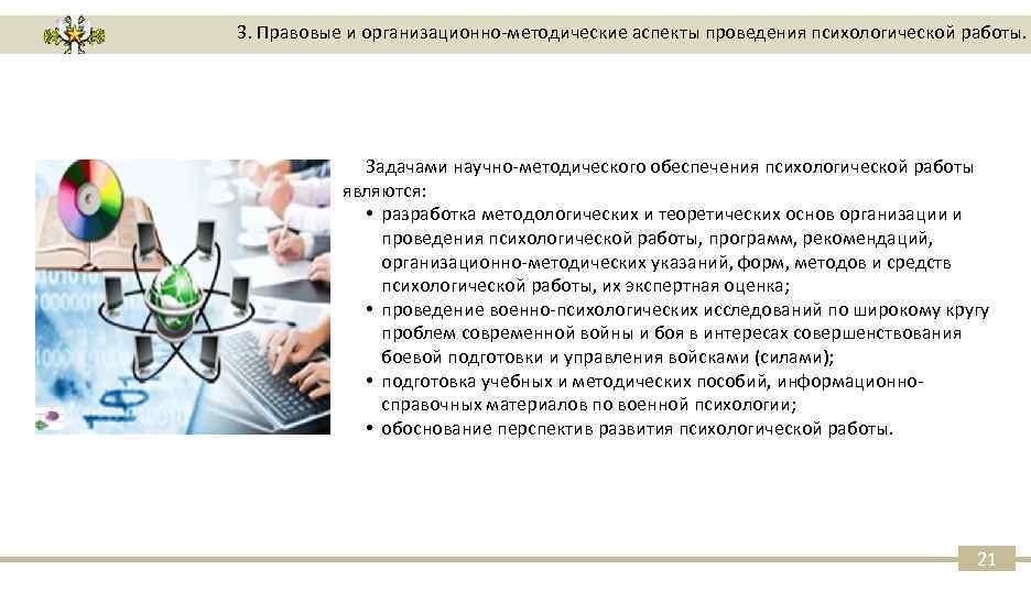 3. Правовые и организационно-методические аспекты проведения психологической работы. Задачами научно-методического обеспечения психологической работы являются: