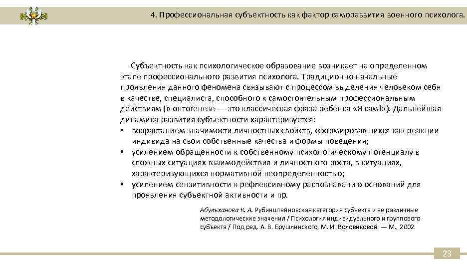 4. Профессиональная субъектность как фактор саморазвития военного психолога. Субъектность как психологическое образование возникает на