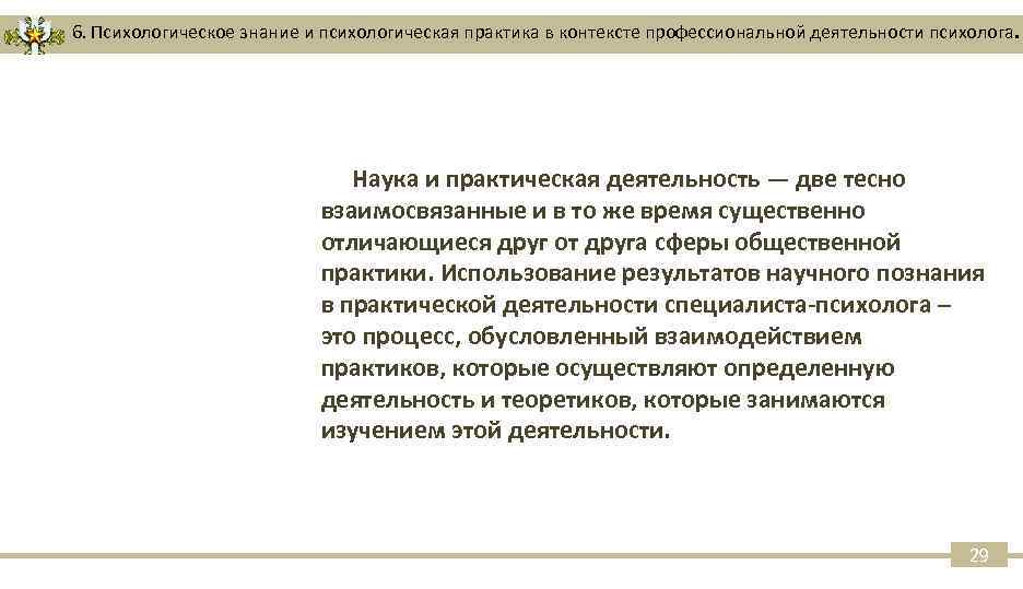 6. Психологическое знание и психологическая практика в контексте профессиональной деятельности психолога. Наука и практическая