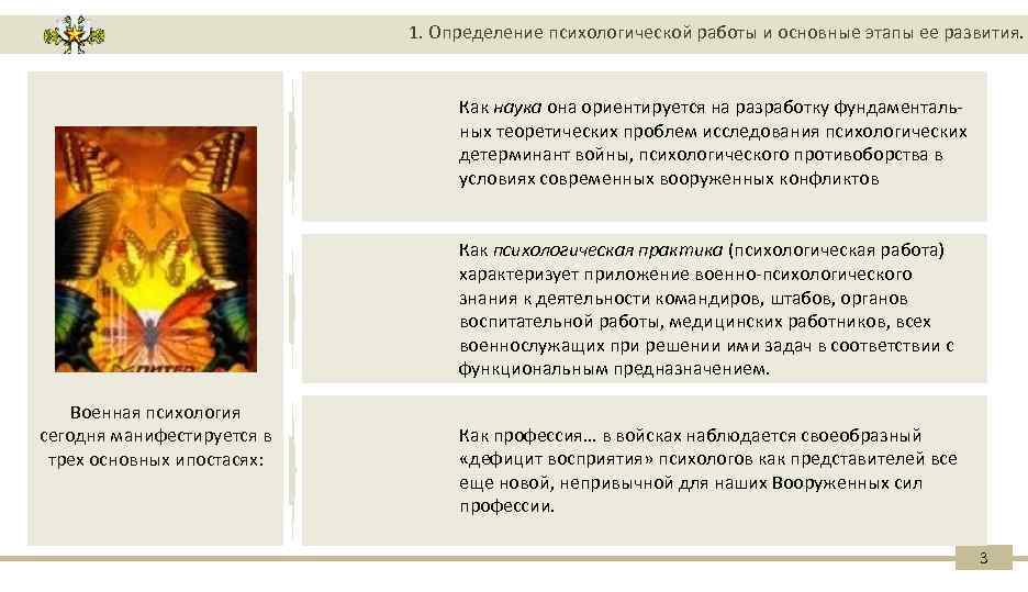 1. Определение психологической работы и основные этапы ее развития. Как наука она ориентируется на