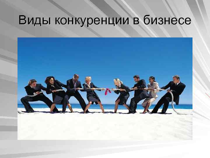 Виды конкуренции в бизнесе 