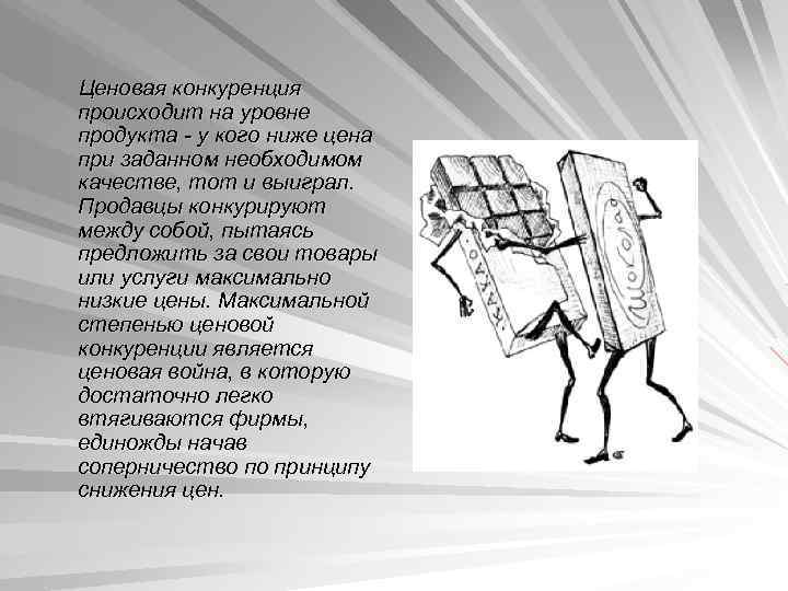 Ценовая конкуренция происходит на уровне продукта - у кого ниже цена при заданном необходимом