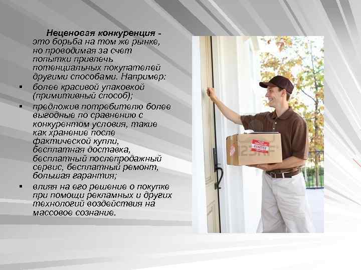 § § § Неценовая конкуренция это борьба на том же рынке, но проводимая за