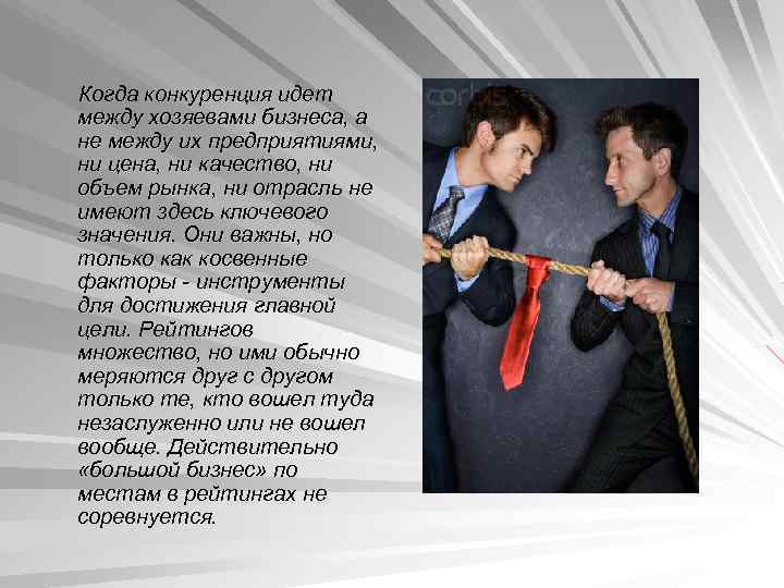 Когда конкуренция идет между хозяевами бизнеса, а не между их предприятиями, ни цена, ни