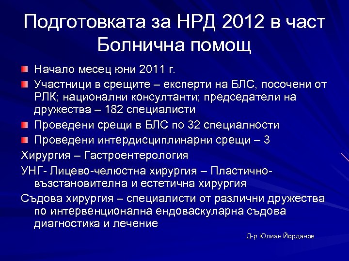 Подготовката за НРД 2012 в част Болнична помощ Начало месец юни 2011 г. Участници