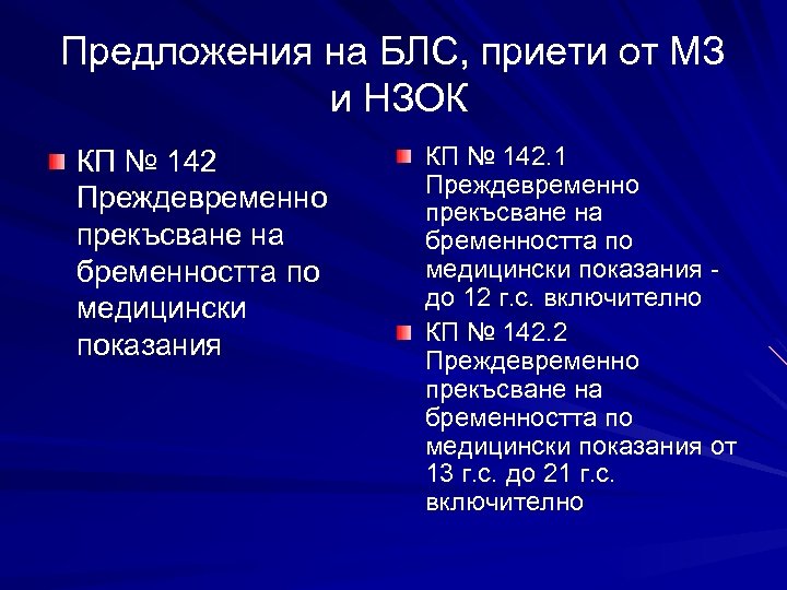 Предложения на БЛС, приети от МЗ и НЗОК КП № 142 Преждевременно прекъсване на