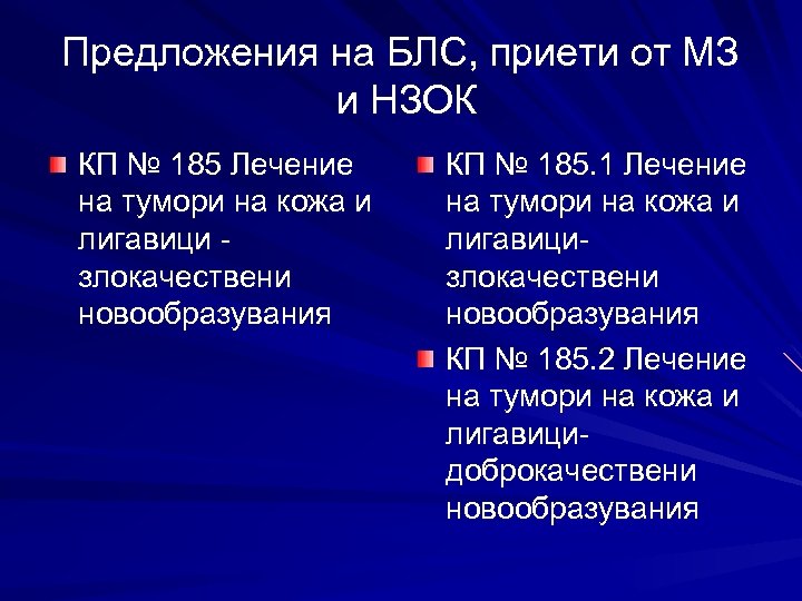 Предложения на БЛС, приети от МЗ и НЗОК КП № 185 Лечение на тумори