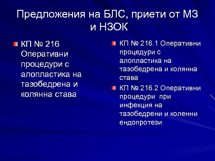Предложения на БЛС, приети от МЗ и НЗОК КП № 216 Оперативни процедури с
