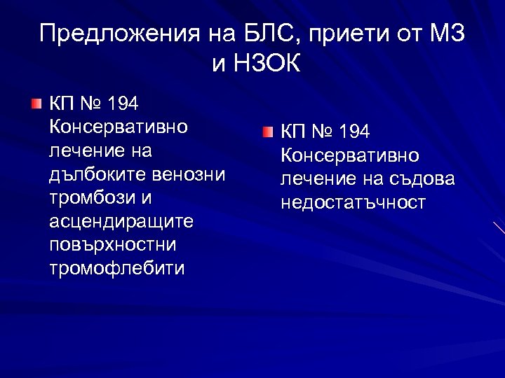 Предложения на БЛС, приети от МЗ и НЗОК КП № 194 Консервативно лечение на