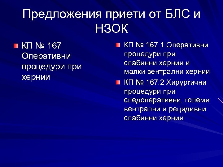 Предложения приети от БЛС и НЗОК КП № 167 Оперативни процедури при хернии КП