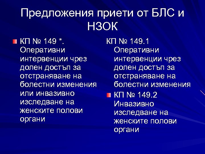 Предложения приети от БЛС и НЗОК КП № 149 *. Оперативни интервенции чрез долен