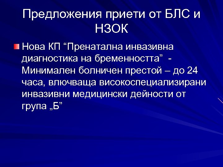 Предложения приети от БЛС и НЗОК Нова КП “Пренатална инвазивна диагностика на бременността” Минимален