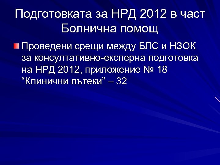 Подготовката за НРД 2012 в част Болнична помощ Проведени срещи между БЛС и НЗОК