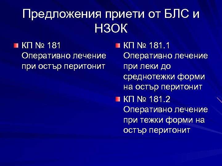 Предложения приети от БЛС и НЗОК КП № 181 Оперативно лечение при остър перитонит