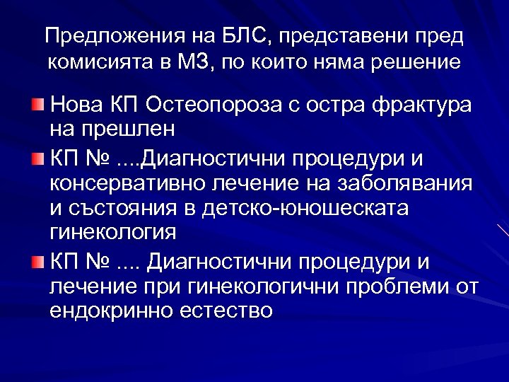 Предложения на БЛС, представени пред комисията в МЗ, по които няма решение Нова КП
