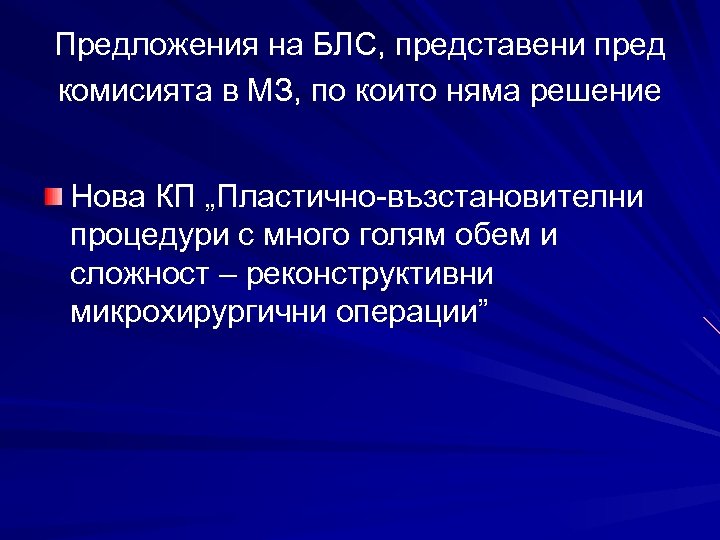 Предложения на БЛС, представени пред комисията в МЗ, по които няма решение Нова КП