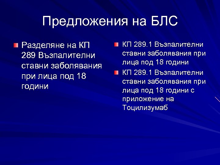 Предложения на БЛС Разделяне на КП 289 Възпалителни ставни заболявания при лица под 18