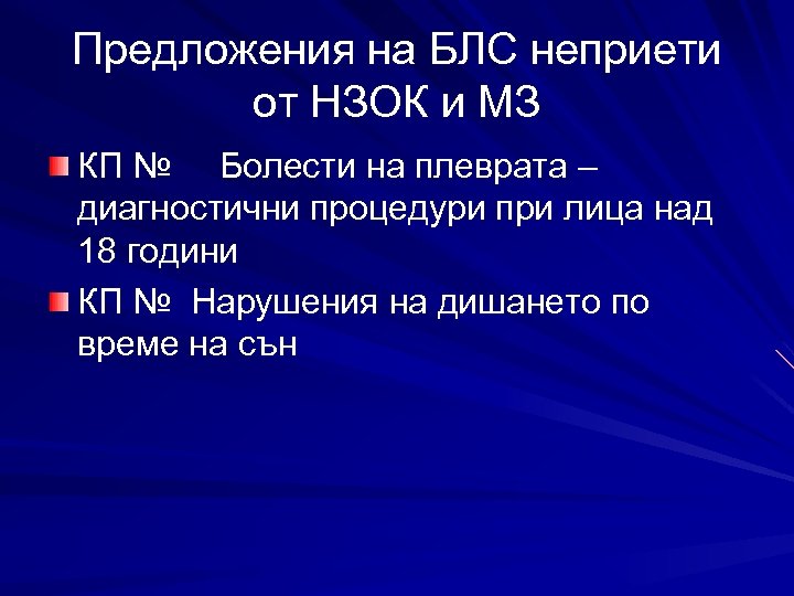 Предложения на БЛС неприети от НЗОК и МЗ КП № Болести на плеврата –