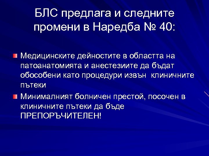 БЛС предлага и следните промени в Наредба № 40: Медицинските дейностите в областта на