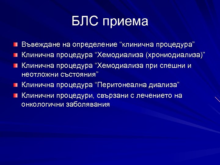БЛС приема Въвеждане на определение “клинична процедура” Клинична процедура “Хемодиализа (хрониодиализа)” Клинична процедура “Хемодиализа
