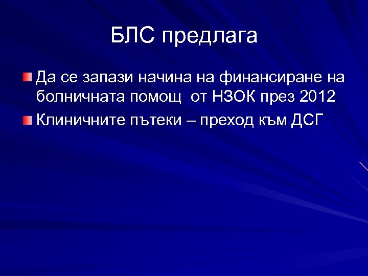 БЛС предлага Да се запази начина на финансиране на болничната помощ от НЗОК през