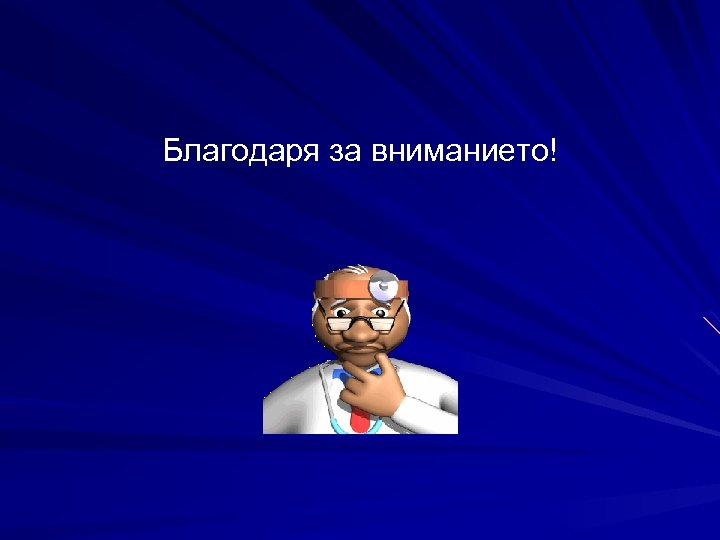 Благодаря за вниманието! 