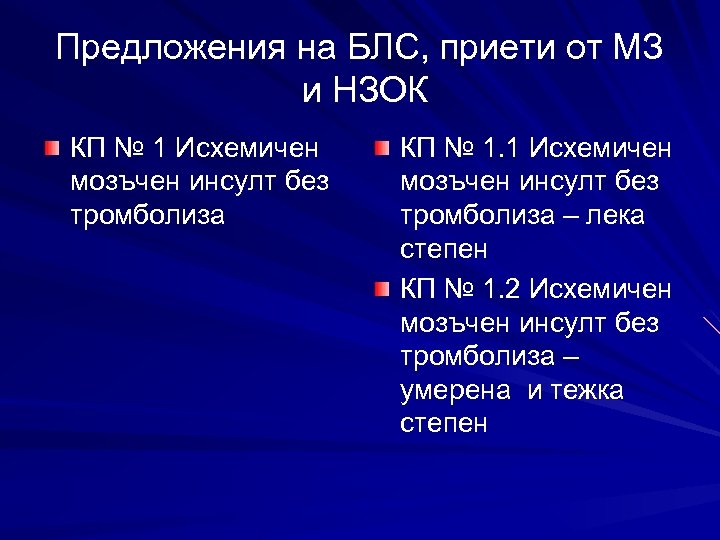 Предложения на БЛС, приети от МЗ и НЗОК КП № 1 Исхемичен мозъчен инсулт