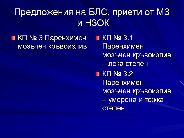 Предложения на БЛС, приети от МЗ и НЗОК КП № 3 Паренхимен мозъчен кръвоизлив